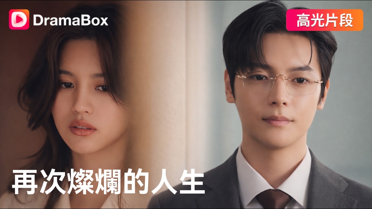 豪門保母覺醒：撞破丈夫出軌後我果斷離婚
