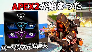 シーズン20で追加されたパークシステムが面白すぎる件【APEX LEGENDS】