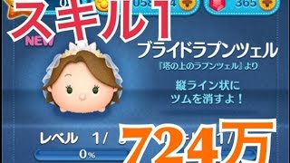 ツムツム ブライドラプンツェル sl1 724万