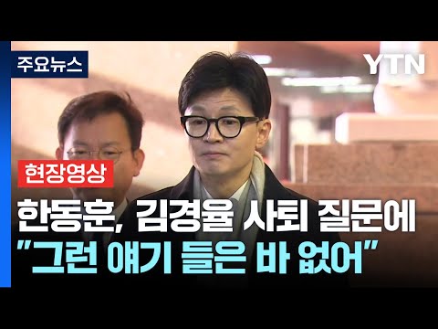 [현장영상+] 한동훈, 김경율 사퇴 질문에 &quot;그런 얘기 들은 바 없어&quot; / YTN