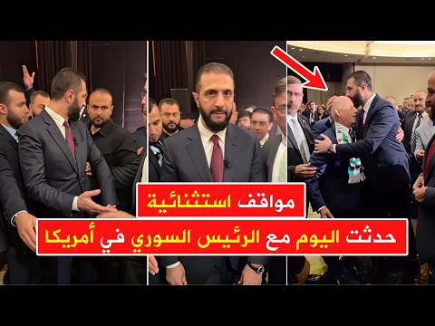 الرئيس السوري في أمريكا اليوم مواقف استثنائية لاقت تفاعلا واسعا بين السوريين وفي العالم