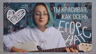 Егор Натс - Ты красивая, как осень (cover by Daria Vershkova)