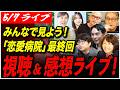 【恋愛病院第6回 視聴＆感想ライブ】5/7 最終回！みんなで語る「石丸伸二さんの恋愛リアリティショー」【ライブ配信】
