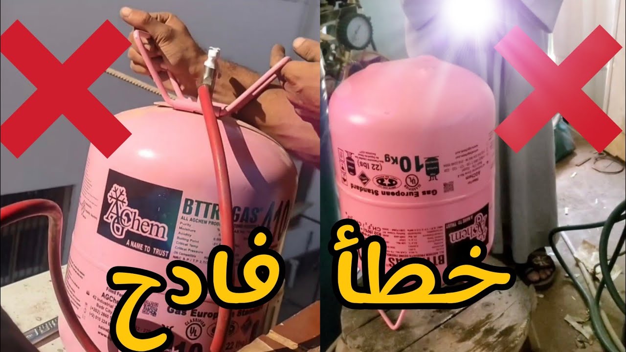 احذر هذه الطريقه عند شحن غاز 410