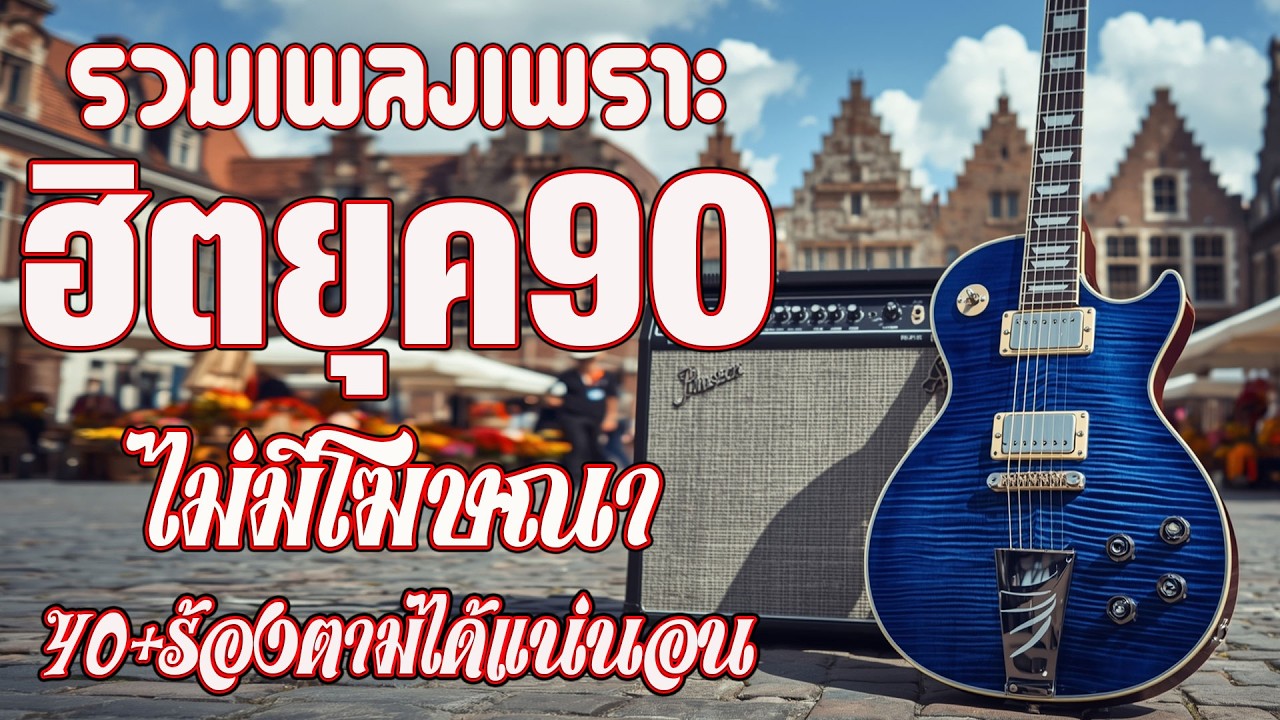 เพลงเก่าที่คิดถึงยุค90 เหตุผลโดนใจยุค90 คัดเพลงติดอันดับ 💗 รวมเพลงสตริงยุค90เพราะๆ ฟังยาวต่อเนื่อง