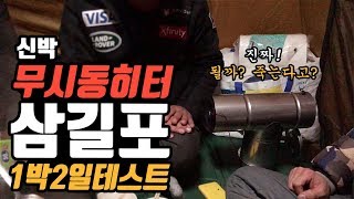 무시동히터 실시간 1박2일 테스트영상 영하날씨에 삼길포 텐트치고 잤습니다 캠핑 캠낚 무시동히터 테스트