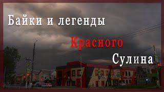 видео: Байки и легенды Красного Сулина картинка: Байки и легенды Красного Сулина