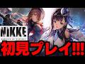 勝利の女神nikke初見プレイ！キャラかわいい！