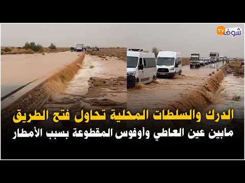 الدرك والسلطات المحلية تحاول فتح الطريق مابين عين العاطي وأوفوس المقطوعة بسبب الأمطار