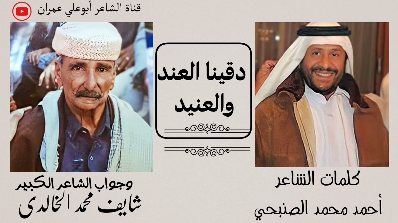 الفنان حسين عبدالناصر السعدي!! شريط رقم 99 !! دقينا العند والعنيد!!