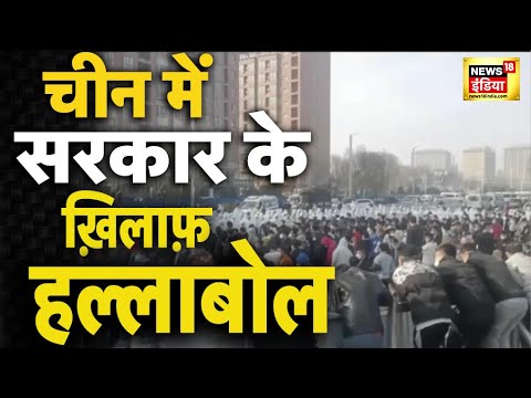 LIVE : चीन में विद्रोही हुई आम जनता | Viral News | China Coronavirus | Hindi | Protest | Jinping LIVE : चीन में विद्रोही हुई आम जनता | Viral News | China Coronavirus | Hindi | Protest | Jinping