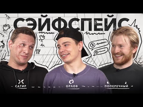 сэйфспэйс: ЕСТЬ ЛИ ЖИЗНЬ ПОСЛЕ 30 и БЕЗ АЛКОГОЛЯ / ГУБИТЕЛЬНЫЕ УСТАНОВКИ / КАК САТИР РАЗБИЛ ЛИЦО