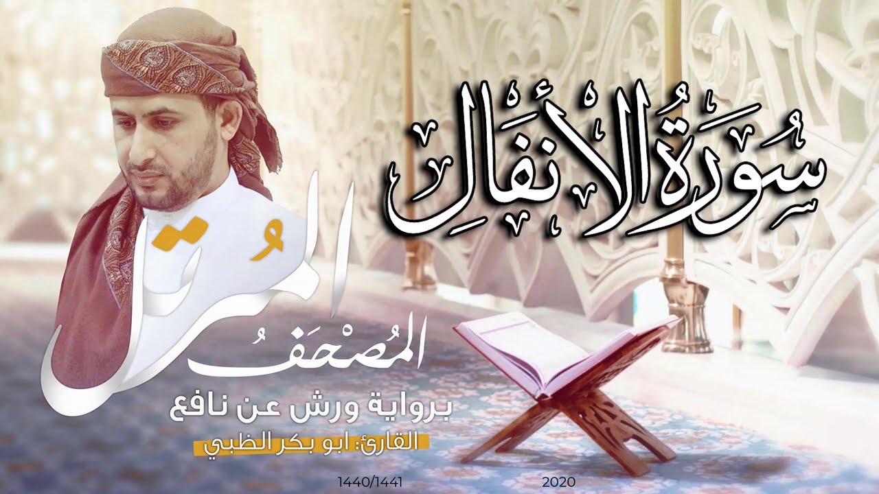 سورة الأنفال كاملة برواية ورش عن نافع   | القارئ أبوبكر الظبي