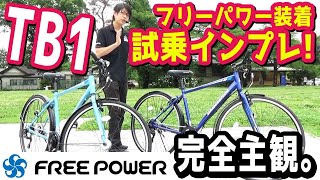 【FREE POWER × BRIDGESTONE TB1】フリーパワー装着のTB1試乗インプレッション！装着の価値がある！（フリーパワー/自転車/ギア/クランク/電動アシスト自転車/電動自転車/）