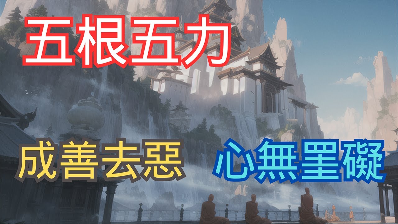 五根五力: 信、進、念、定、慧 之解說 - YouTube