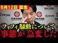 【事態急変】フィフィ完全終了か!? トンデモないことに発展しました。【河合ゆうすけ】