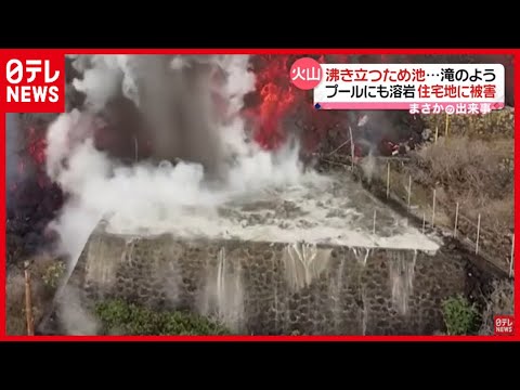 【50年ぶり】火山噴火　溶岩で沸く池　スペイン