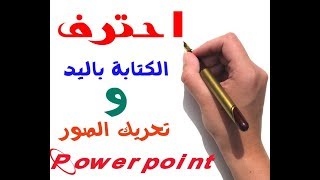 الكتابة باليد وتحريك الصور باستخدام البوربوينت handwriting with powerpoint