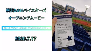 【野球観戦】『BLUE FRIDAY ～FRIDAY OVATION PROJECT～』 オープニングムービー 2020.7.17