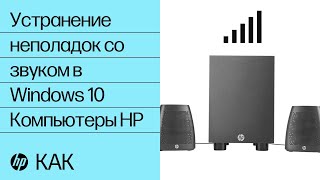 Устранение неполадок со звуком в Windows 10 | Компьютеры HP | HP Устранение неполадок со звуком в Windows 10 | Компьютеры HP | HP