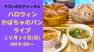 かぼちゃのパンとハロウィン料理のライブ配信（１０月３０日日曜日AM９：００〜）お気お気軽にご参加ください！