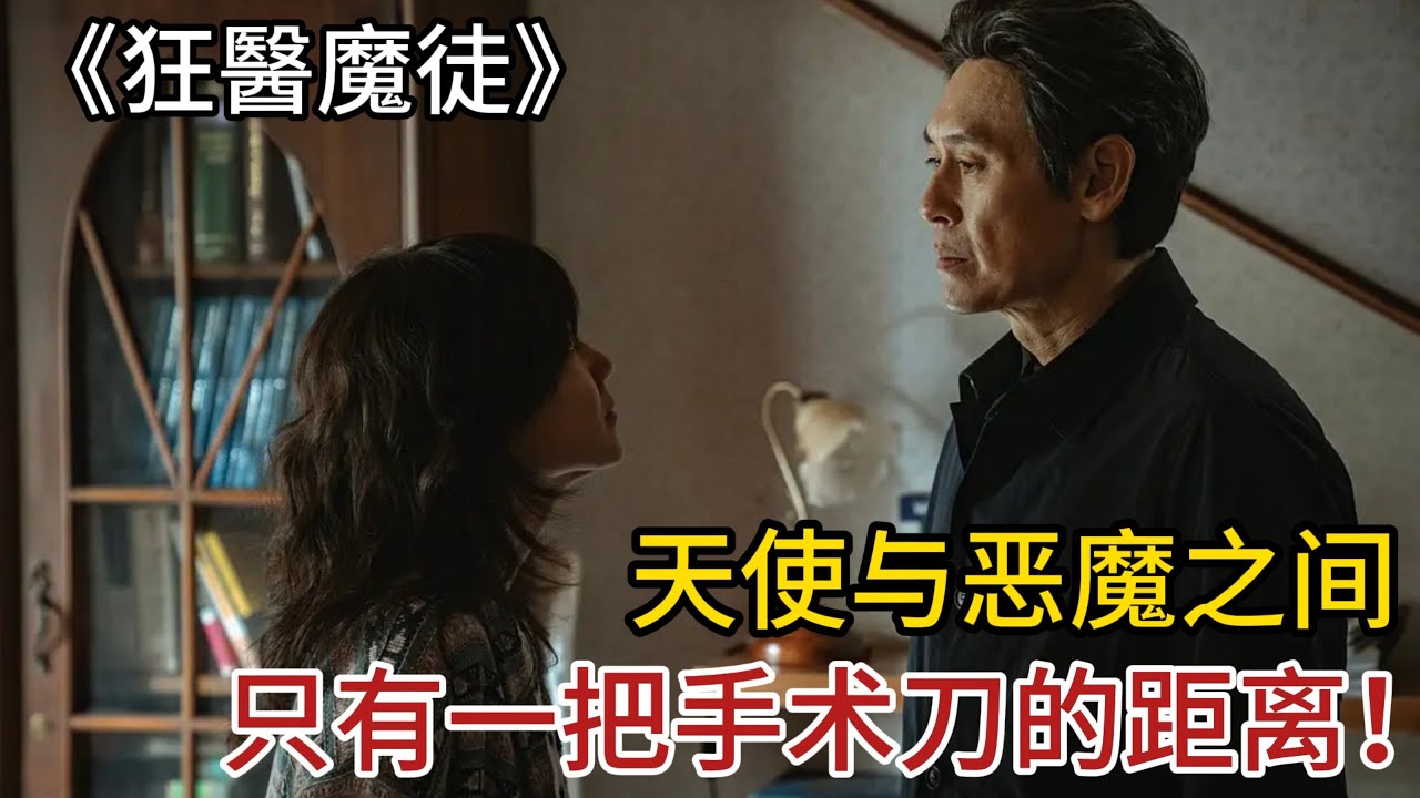 2025最新韩剧!《狂医魔徒》解说版第1集!天才神经外科医生被吊销医生执照,从此成为黑市医生,视人命如草芥!天使与恶魔之间,只有一把手术刀的 ...
