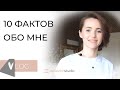 10 ФАКТОВ ОБО МНЕ | КАК Я  УВИДЕЛА АНДЖЕЛИНУ ДЖОЛИ ВЖИВУЮ | МЕНЯ КИНУЛИ НА 500 000 РУБЛЕЙ