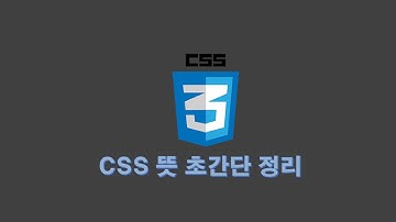 CSS뜻 초간단 정리