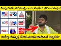 ಪ್ರದೀಪ್ ಈಶ್ವರ್ ಟೀಕೆ ಮಾತುಗಳಿಗೆ ಸಿಡಿದು ಸರಿಯಾಗಿ ಜಾಡಿಸಿದ ಪತ್ರಕರ್ತ@RoastRangannaoff