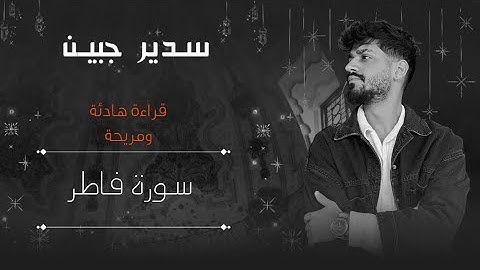 سدير جبين - سورة فاطر ( كاملة ) بتلاوة تريح القلوب  Sadir Jubein