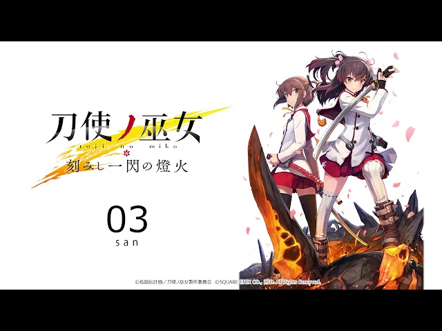 刀使ノ巫女　刻みし一閃の灯火 刀使ノ巫女 刻みし一閃の燈火』BGM 03 - YouTube