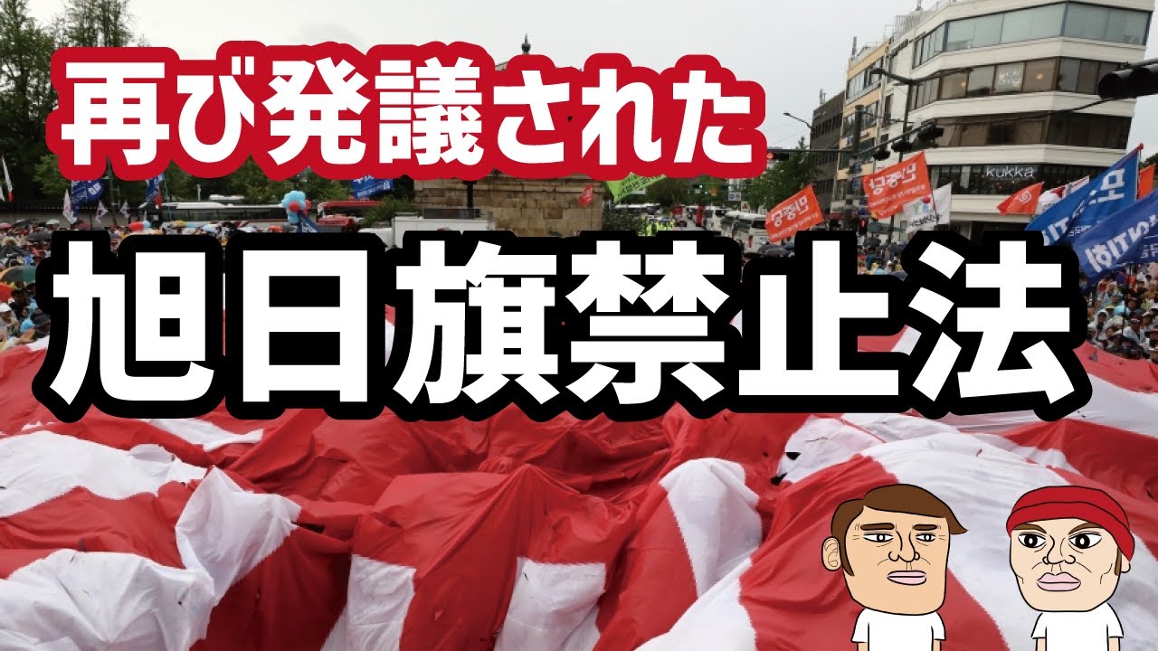 韓国で再び発議された旭日旗禁止法…カイカイ管理人が解説