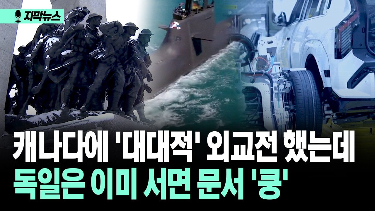 [자막뉴스] 캐나다에 '대대적' 외교전 했는데... 독일은 이미 잠수함 서면 문서 '쿵'