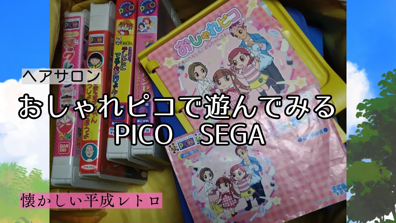 おしゃれピコで遊んでみる　懐かしいおもちゃ　平成レトロ　＃PICO #sega  2000年