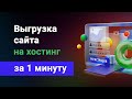 Как выгрузить сайт на хостинг? Сама