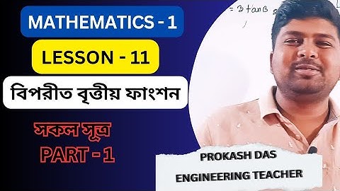 Mathematics 1 Chapter 11 || বিপরীত বৃত্তীয় ফাংশন || Part 1