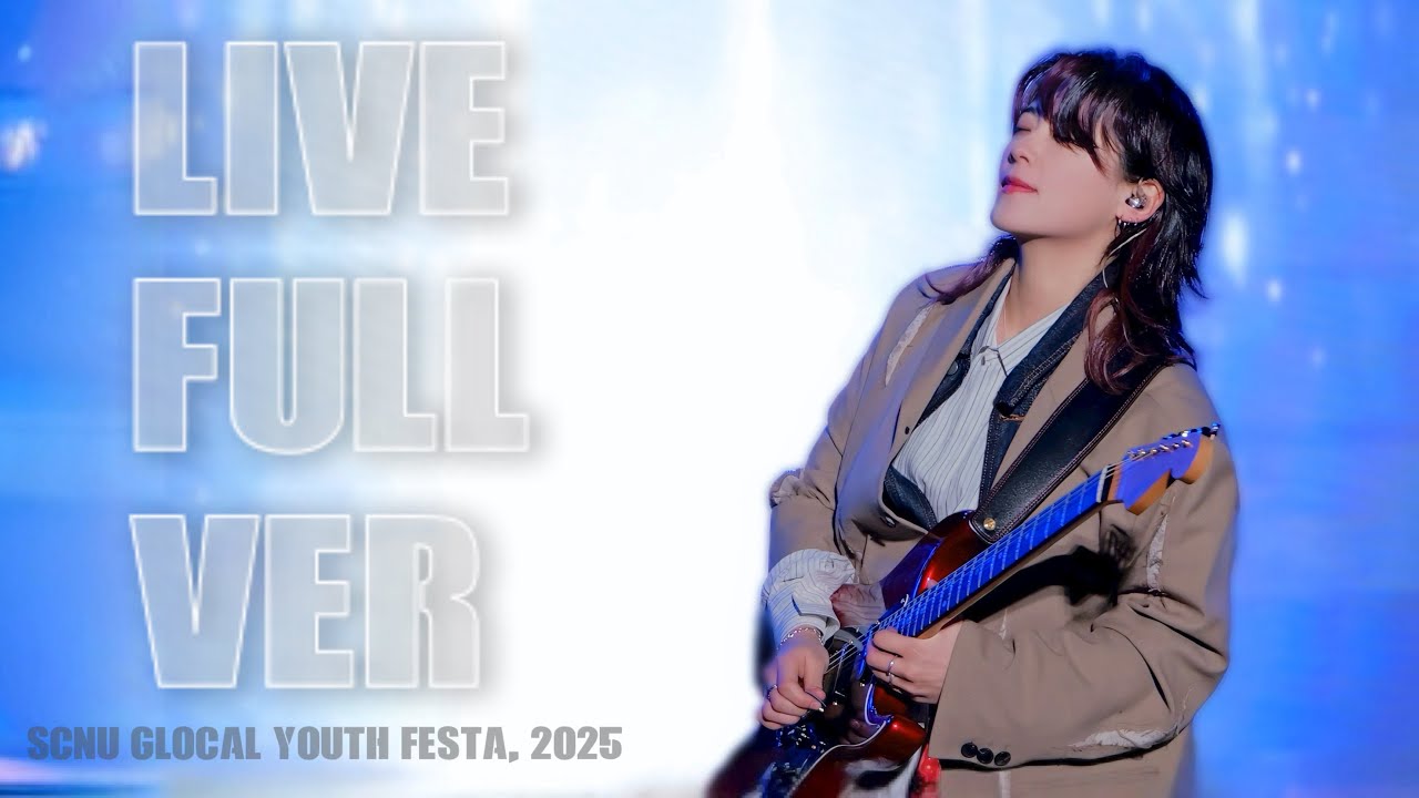 251204 터치드(TOUCHED)_Full Ver | SCNU 글로컬 유스 페스타 | #국립순천대학교 #글로컬유스페스타 #전국밴드경연대회 #터치드순천