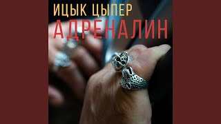 картинка: Адреналин
