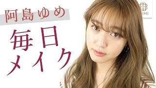 ローラメルシエお気に入り♡阿島ゆめの毎日メイク【MimiTV】