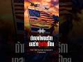 ถ้ากองทัพอเมริกา มาสร้างฐานทัพที่ไทย | TBC PODCAST
