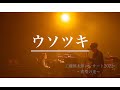 「ウソツキ」 工藤慎太郎コンサート2022〜希望の光〜