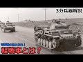 【番外編】軽戦車とは ~電撃戦の魁となれ!~