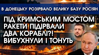 ТРИ кораблі росіян ВИБУХНУЛИ під Кримським мостом?! їм РОЗІРВАЛО борти, горять і тонуть! Подивіться!