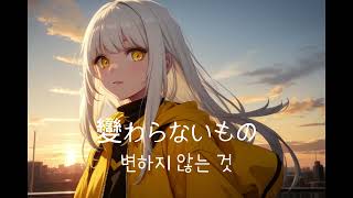 끠끼 ai 커버) 시간을 달리는 소녀 OST - 변하지 않는 것(變わらないもの)