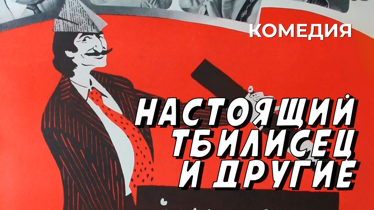 Настоящий тбилисец и другие (1976 год) комедия