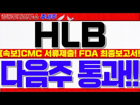 [HLB 주가전망]<strong>CMC</strong> 모두보완 FDA 서류제출완료!! 최종실사보고서 2월5일 통과. 시총 80~100조 갈 수 밖에 없는 핵심이유!! #에이치엘비주가 #HLB대응 #HLB목표가