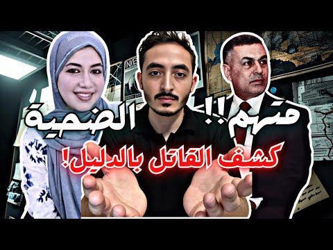 قصة الدكتورة بان زياد أسرار وتفاصيل مرعبة لأول مرة من ملفات عمرو