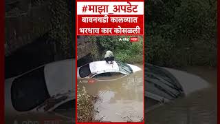 Speeding car plunges into Bavanthadi canal : बावनथडी कालव्यात भरधाव कार कोसळली