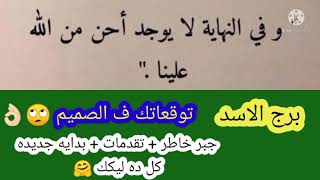 برج الاسد جبر خاطر + تقدمات + بدايه جديده كل ده ليكك ? توقعاتك ف الصميم والنجاح ليك ️