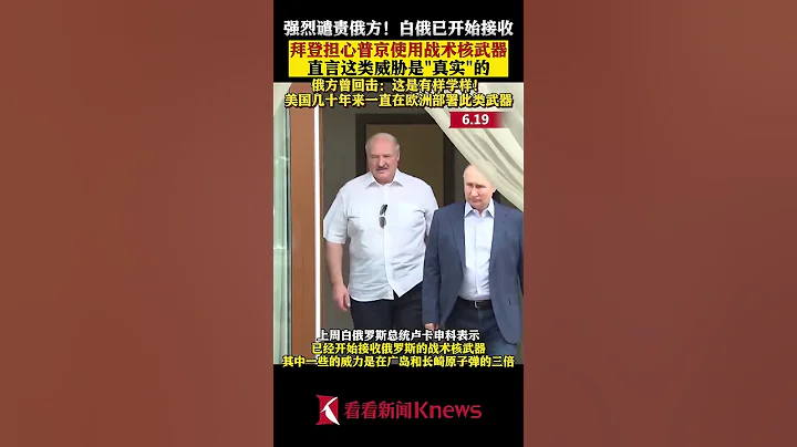 拜登担心普京用战术核武器 直言威胁是"真实"的【看看新闻Knews】 - 天天要闻